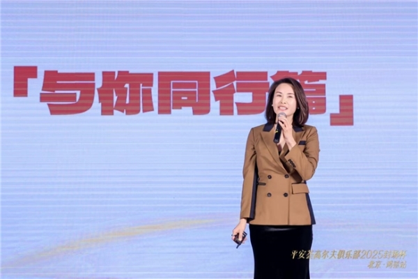 平安荟高尔夫俱乐部2025年封场杯 暨品牌升级启航仪式 