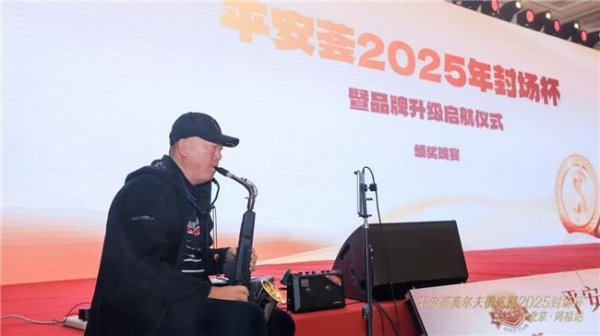 平安荟高尔夫俱乐部2025年封场杯 暨品牌升级启航仪式 