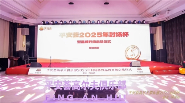 平安荟高尔夫俱乐部2025年封场杯 暨品牌升级启航仪式 