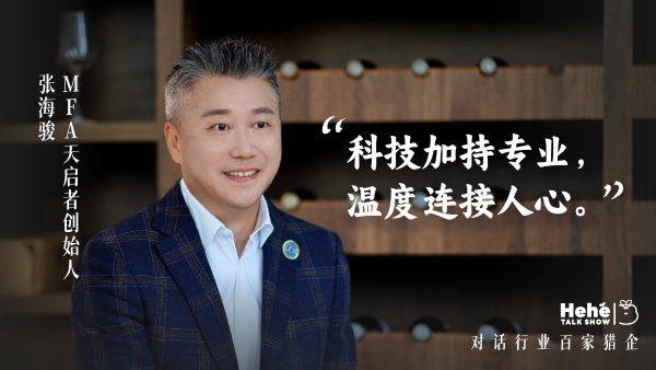 禾蛙《禾禾同学会》对话MFA天启者张海骏,分享国际化视野下的本土化猎头!