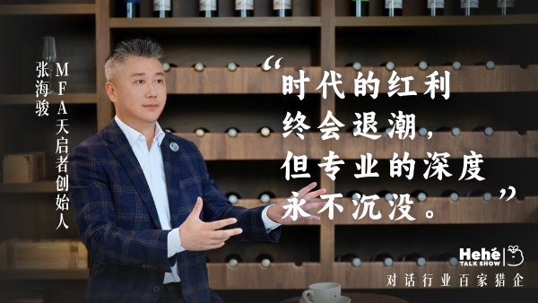 禾蛙《禾禾同学会》对话MFA天启者张海骏,分享国际化视野下的本土化猎头!