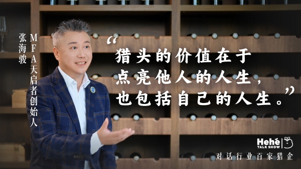 禾蛙《禾禾同学会》对话MFA天启者张海骏,分享国际化视野下的本土化猎头!