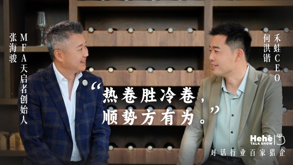 禾蛙《禾禾同学会》对话MFA天启者张海骏,分享国际化视野下的本土化猎头!