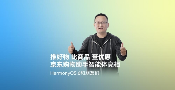 首发高精度AR摆摆看与购物智能体！京东在HarmonyOS 6上开启智慧购物新体验 