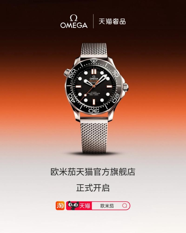 OMEGA欧米茄入驻天猫奢品 