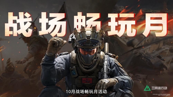 超4小时流畅对战！《三角洲行动》深度适配HarmonyOS 6，摸边更持久，猛攻更流畅 