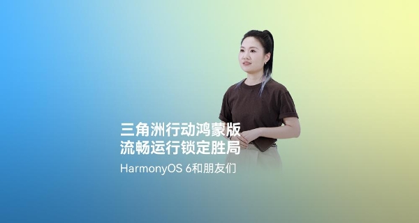 超4小时流畅对战！《三角洲行动》深度适配HarmonyOS 6，摸边更持久，猛攻更流畅 