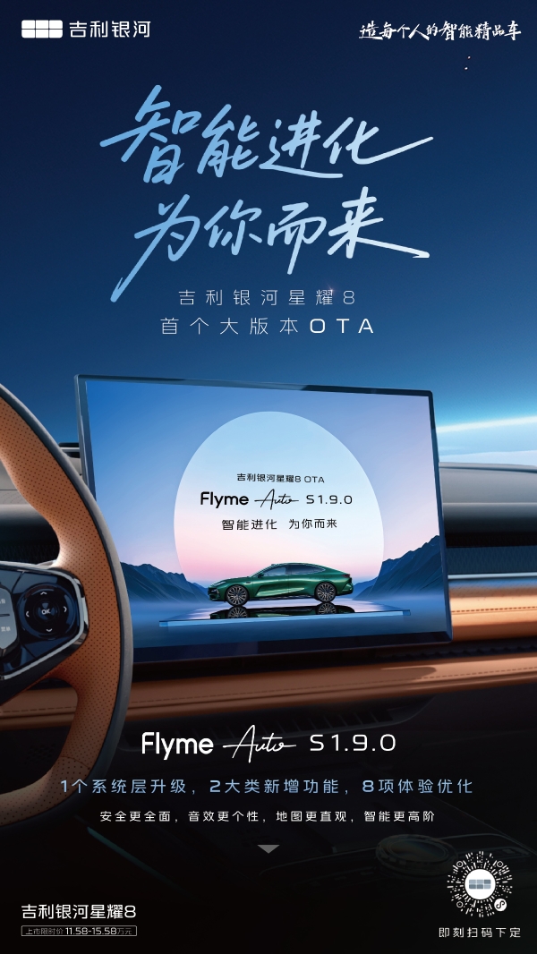 智能进化 为你而来 吉利银河星耀8首个大版本OTA正式发布 