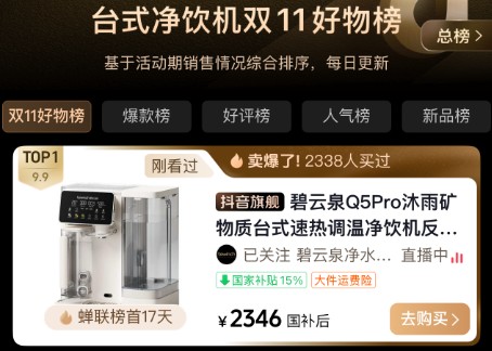 三十载深耕的 “技术结晶”，碧云泉 Q5Pro 登顶双十一入门级台净好物榜 