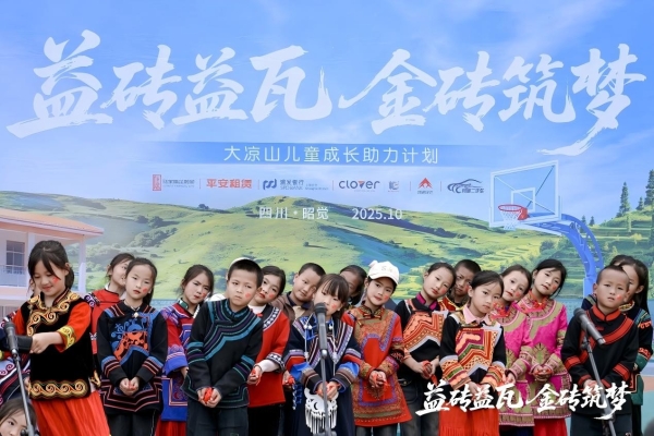 益砖益瓦 金砖筑梦 平安租赁公益行走进大凉山四开镇中心小学 