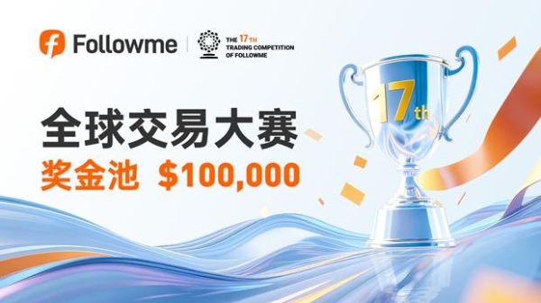Followme 全球交易大赛 17 赛季正式开赛！等你来战！ 