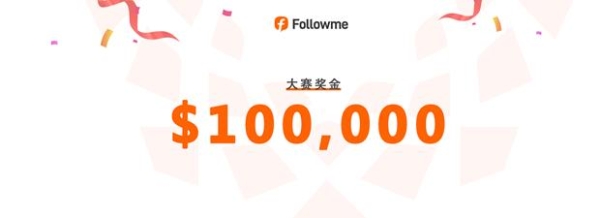 Followme 全球交易大赛 17 赛季正式开赛！等你来战！ 