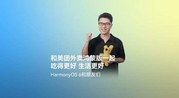 美团外卖在HarmonyOS 6首发全新版本，打造更流畅、优惠的外卖点餐体验 