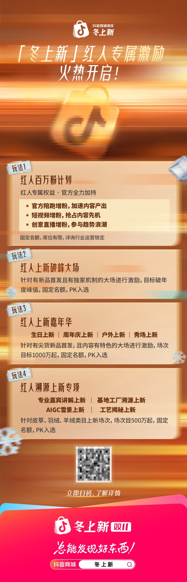 抖音商城双11「冬上新」开启：千亿流量、全域扶持，助推“好新品”引爆冬季消费场 