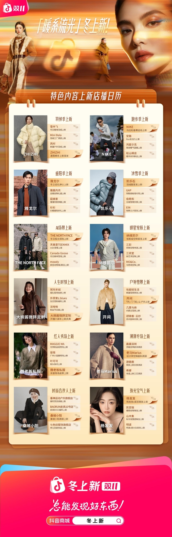 抖音商城双11「冬上新」开启：千亿流量、全域扶持，助推“好新品”引爆冬季消费场 