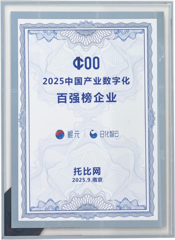 立白日化智云荣登2025产业数字化百强榜 