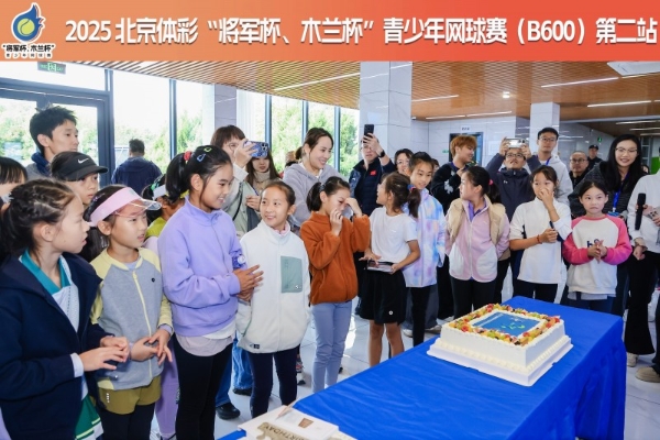 网球逐梦，奏响青春乐章—第27届北京体彩“将军杯、木兰杯”青少年网球赛第二站圆满举行 