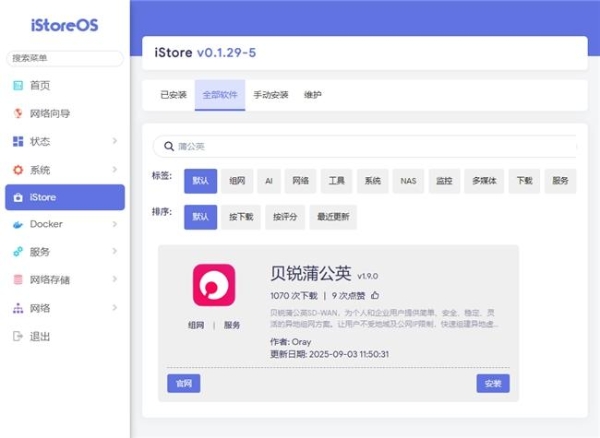 贝锐蒲公英异地组网上架iStoreOS应用中心：远程访问更简单、更高速 