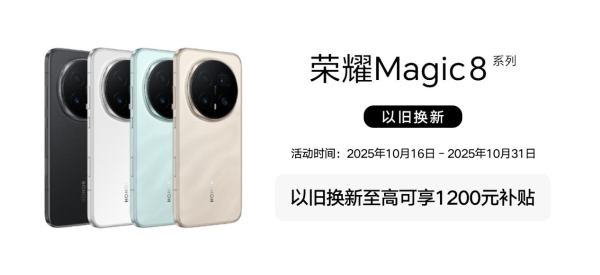 售价4499元起,闪回科技助推荣耀Magic8系列开启首销