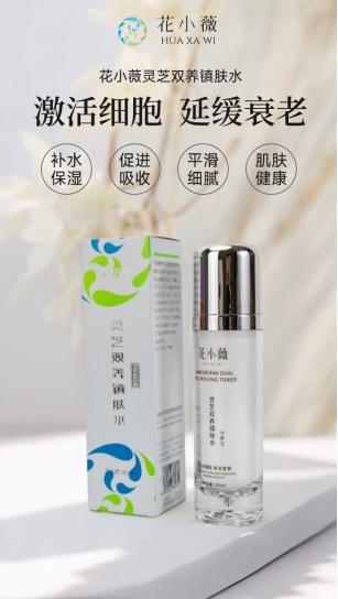 健康美业新标杆,“花小薇灵芝双养镇肤水”重塑健康美学