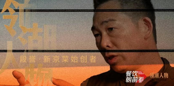 独家对话新京熹创始人段誉：餐饮未来增长，“拼”什么？
