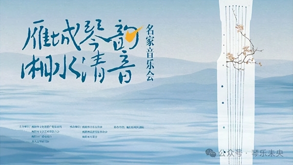 千年清音绕衡阳，名家荟萃奏华章 ——“雁城琴韵 湘水清音”名家音乐会圆满落幕 