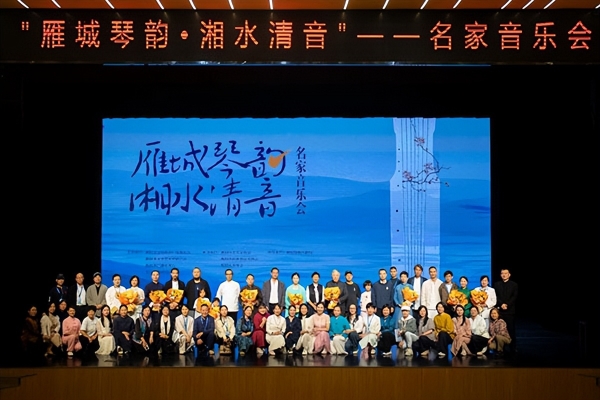千年清音绕衡阳，名家荟萃奏华章 ——“雁城琴韵 湘水清音”名家音乐会圆满落幕 