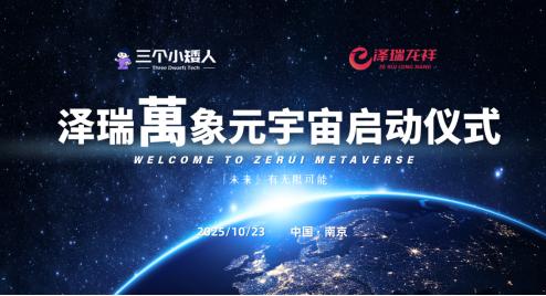 【一个世界 无限场景】泽瑞萬象元宇宙计划正式启动 & 全球首秀