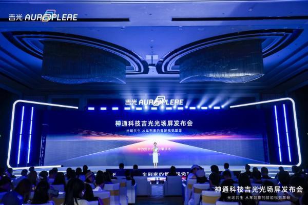 神通科技发布车家两用光场屏 ——开启“人-车-家”全场景智慧生活新时代 