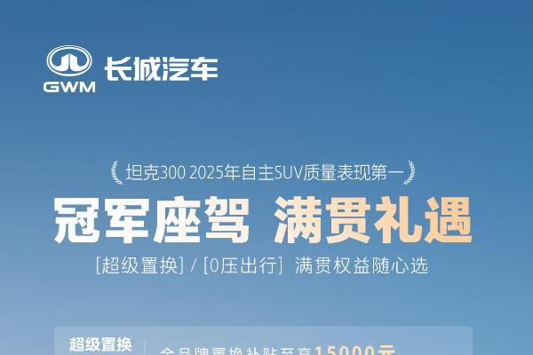 冠军座驾，限时开启！坦克300十月政策助你轻松坐拥硬派生活