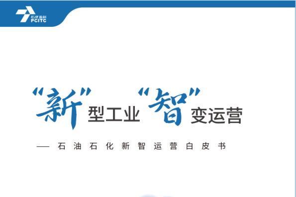 石化盈科联合IDC发布《“新”型工业 “智”变运营——石油石化新智运营白皮书》 