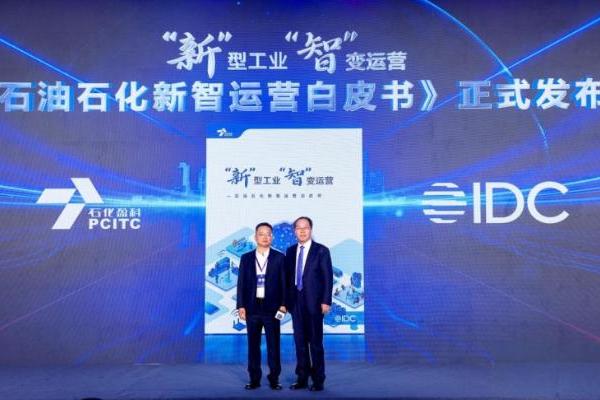 石化盈科联合IDC发布《“新”型工业 “智”变运营——石油石化新智运营白皮书》 