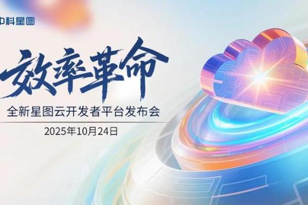 中科星图全新星图云开发者平台发布会重磅来袭，让复杂开发一键通关 