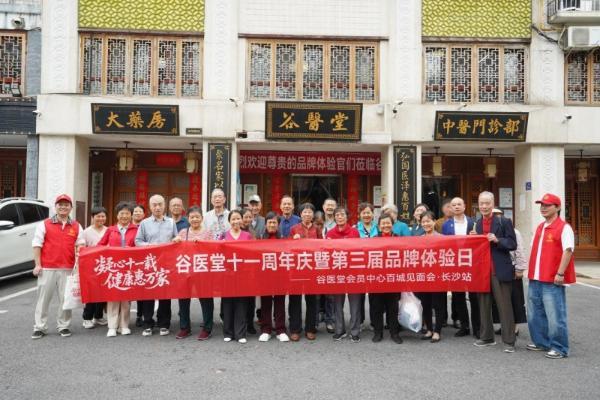 凝心十一载健康惠万家 谷医堂十一周年庆长沙站落幕 会员服务从“心”出发 
