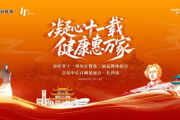 凝心十一载健康惠万家 谷医堂十一周年庆长沙站落幕 会员服务从“心”出发 