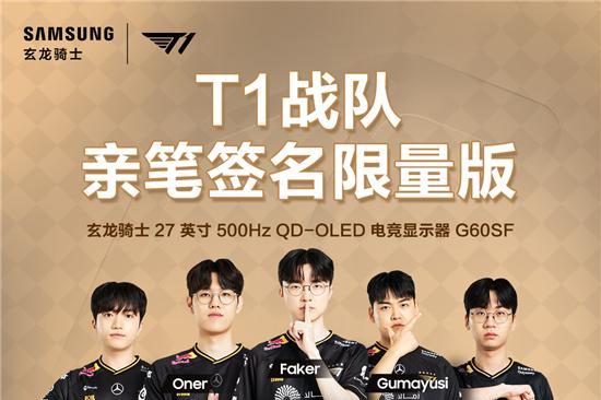 三星携手传奇战队T1：双十一签名显示器臻品拍卖启幕，尖端装备助燃竞技梦想 