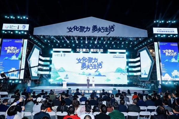 文化聚力 美好生活 2025千岛湖创意生活周盛大启幕 