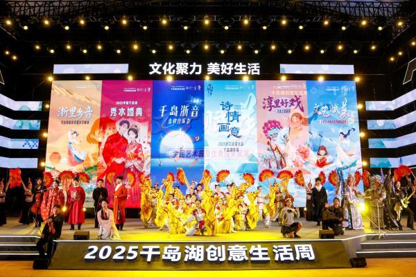 文化聚力 美好生活 2025千岛湖创意生活周盛大启幕 