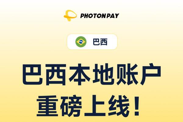 PhotonPay光子易巴西本地账户正式上线，助你掘金拉美！ 