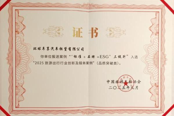 环球车享再获国家级认可！2025旅游出行大会斩获双项荣誉 