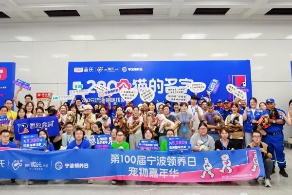 以爱为名，九年坚守——新瑞鹏集团佳雯宠物医院与宁波领养日的公益长跑 