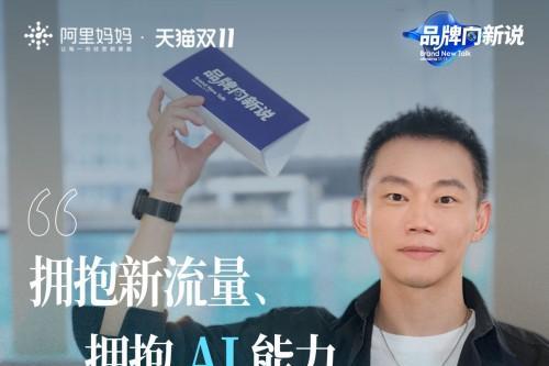 大消费+AI重塑双11，品牌正走出新的大促稳增公式 