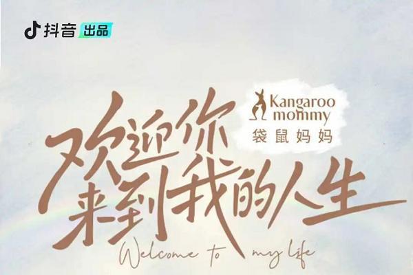 从看见到共振，袋鼠妈妈×抖音《欢迎你来到我的人生》纪录片给出「她价值」 