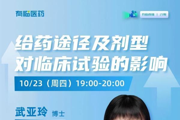 有临医药专家讲堂：从给药选择到方案优化——探索临床试验效率提升新路径 