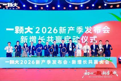 初心一颗，新季大成！一颗大™2026新产季发布会圆满启动 