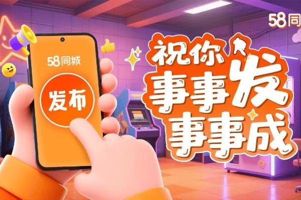 “事事发事事成”引发全民共创，抖音x58同城线上挑战赛强势破圈 