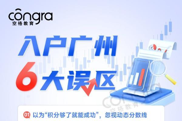 90%申请者中招！广州入户这些“坑”，空格盛世教育帮您避开 