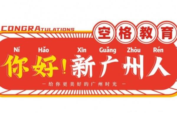 90%申请者中招！广州入户这些“坑”，空格盛世教育帮您避开 