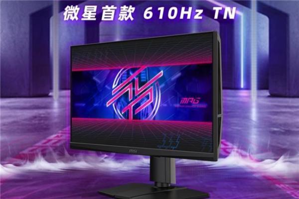微星MPG 242R X60N显示器开启610Hz超频时代，半价引爆FPS战场 