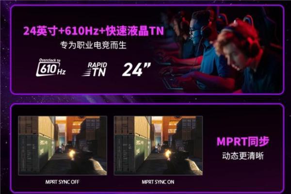 微星MPG 242R X60N显示器开启610Hz超频时代，半价引爆FPS战场 